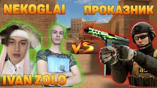 NEKOGLAI И IVANZOLO2004 VS ПРОКАЗНИК В STANDOFF 2 | КТО СИЛЬНЕЕ !?