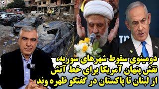 دومینوی سقوط شهرهای سوریه، نقش پنهان آمریکا برای خط آتش از لبنان تا پاکستان در گفتگو ظهره وند