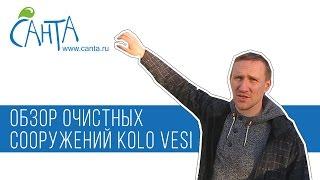 Обзор очистных сооружений Kolo Vesi