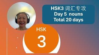 HSK3 nouns with examples DAY 5 | HSK3 Vocabulary Day 5 nouns | HSK3 词汇专攻 20天掌握hsk3 名词