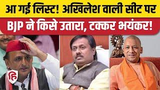 UP By Election: उपचुनाव के लिए BJP की लिस्ट जारी, Samajwadi Party उम्मीदवारों से टक्कर | Congress