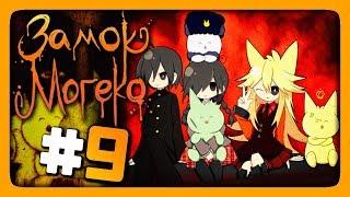 Mogeko Castle (Замок Могеко) Прохождение #9  СЧАСТЛИВАЯ КОНЦОВКА! 