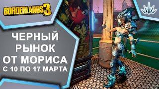 Borderlands 3. Черный Рынок от Мориса. С 10 по 17 марта.