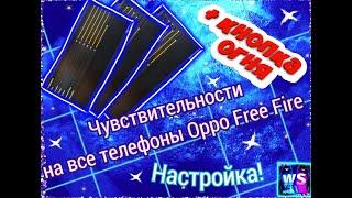 ЧУВСТВИТЕЛЬНОСТЬ НА OPPO!► НАСТРОЙКА НА ОППО► ЧУВСТВИТЕЛЬНОСТИ НА ВСЕ Oppo!►С кнопкой огня►ОТТЯЖКА