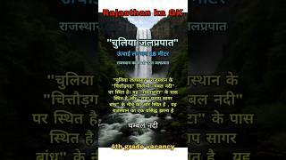 Rajasthan ka GK | 4th grade vacancy | Rajasthan art and culture #4thgrade #gk #rajasthangk #shorts