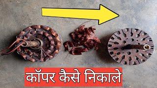 जले हुए सिलिंग फैन से कॉपर कैसे निकाले || How to remove fan copper #shorts #electrical #electronic