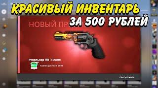 КРАСИВЫЙ ИНВЕНТАРЬ ЗА 500 РУБЛЕЙ В КС ГО / КРАСИВЫЕ И ДЕШЕВЫЕ СКИНЫ В CS:GO