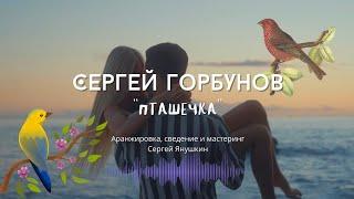 Сергей Горбунов - Пташечка