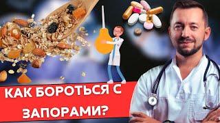 Диагностика и лечение запоров. Почему не помогает клетчатка?