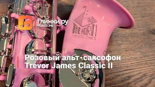 Розовый альт-саксофон Trevor James Classic II - Валерия Флегонтова - Глинки.ру PLAYZONE