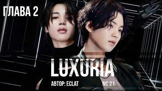 LUXURIA | глава 2 | многосерийный фанфик | ECLAT |  #юнмины