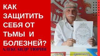 КАК ЗАЩИТИТЬ СЕБЯ ОТ ТЬМЫ и болезней с помощью рисунков? - Александр Тюрин