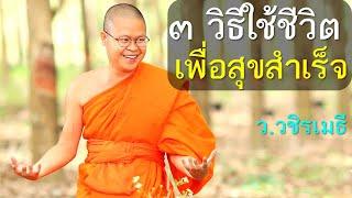 ๓ วิธีใช้ชีวิต เพื่อสุขสำเร็จ โดย ท่าน ว.วชิรเมธี  (พระมหาวุฒิชัย, พระเมธีวชิโรดม) ไร่เชิญตะวัน