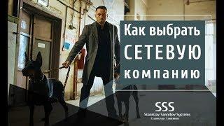 Как выбрать сетевую компанию.