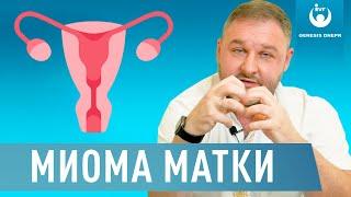 Что такое миома матки? Удалять или не удалять? Врач акушер-гинеколог Костенко В.Г.