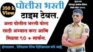 Police bharti study plan -Time Table By SURAJ TAMBARE Second Topper Solapur gramin police 2017.