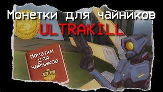 Монетки для Чайников | ULTRAKILL