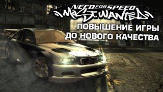 NFS Most Wanted - Повышение игры до Нового Качества [ft. @skanro8655]