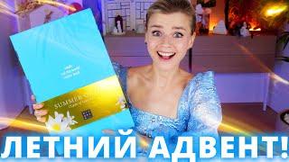 РОСКОШНЫЙ АДВЕНТ КАЛЕНДАРЬ ЛЕТОМ?! RITUALS Summer Box of Joy 2023!