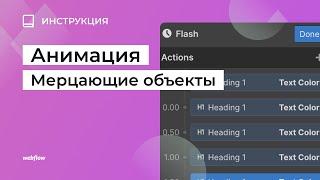 Анимация Webflow Мерцающие объекты webflow уроки