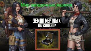 Игра Земля Мертвых Survival # 19 МИР ЗАГАДОЧНЫХ ЯЩИКОВ