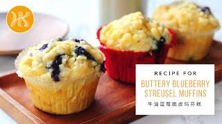 Buttery Blueberry Streusel Muffins Recipe 蓝莓脆皮玛芬糕 | Huang Kitchen