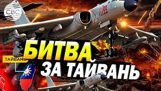 35 китайских самолетов у Тайваня: мир на пороге нового конфликта?