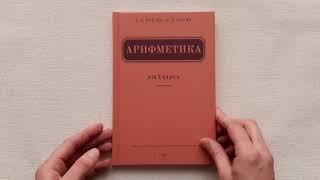 Пчелко Поляк  "Арифметика" учебник для 2 класса 1957. Репринт. Издательство "Концептуал"