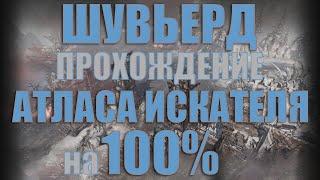 Lost Ark - Полный гайд прохождения Атласа Искателя на 100% | Шувьерд.