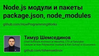  Node.js модули и пакеты формата ECMA и CommonJS, использование package.json и node_modules