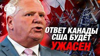 Последствия повышения пошлин для Канады катастрофичны для самих США