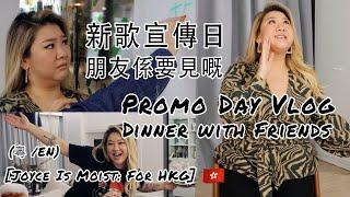 [Joyce is Moist: for HKG] 新歌宣傳日＋朋友係要見嘅 Promo Day Vlog + Dinner With Friends (粵/En)