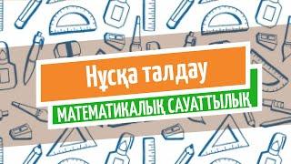 Математикалық сауаттылық | Нұсқа талдау | Қаңтар 2020