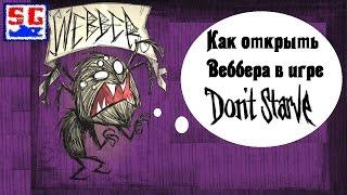 Как открыть Веббера в игре Don't Starve