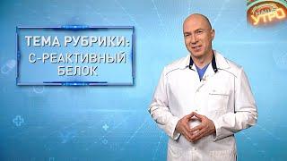 C-РЕАКТИВНЫЙ БЕЛОК — важный показатель состояния здоровья | Формула здоровья