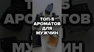 Топ-5 Ароматов Для Мужчин #ароматы #александрсамсонов #мужскойстиль #мужскиеароматы