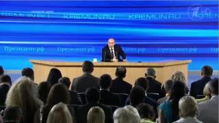 Пресс-конференция Президента Российской Федерации Владимира Путина 2013 год часть 1