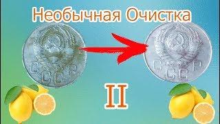 О4истка монет Лимоном или Необычная очистка монет II