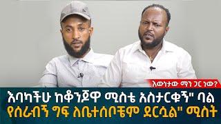 እባካችሁ ከቆንጆዋ ሚስቴ አስታርቁኝ" ባል!   የሰራብኝ ግፍ ለቤተሰቦቼም ደርሷል" ሚስትEyoha Media |Ethiopia | Habesha