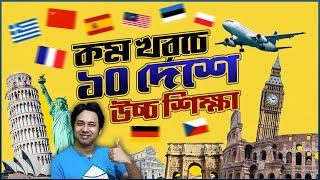 কম খরচে ১০ দেশে উচ্চ শিক্ষা | Top 10 Affordable Study Abroad Countries|  Cheap Countries to Study in