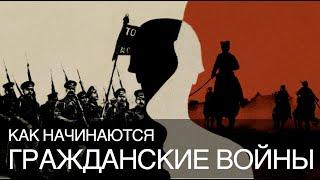 Как начинаются гражданские войны? || Глеб Таргонский и Владимир Зайцев