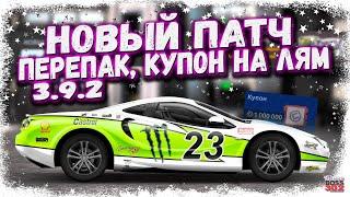 НОВОЕ ОБНОВЛЕНИЕ 3.9.2 УЖЕ ВЫШЛО | ТАЛОН ПЕРЕПАКОВКИ, ЛОТЫ В ОБМЕННИКЕ | Drag Racing Уличные гонки