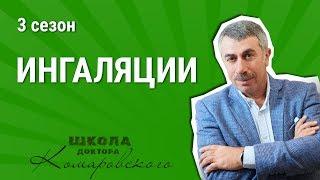 Ингаляции - Школа доктора Комаровского