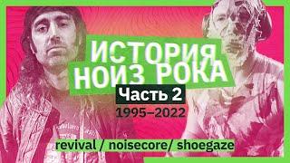 История нойз рока. Часть 2. 1995–2022