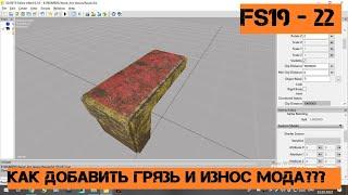 Как добавить грязь и износ техники FS19 - FS22? How to add dirt and equipment wear FS19 - FS22?