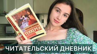 ЧИТАТЕЛЬСКИЙ ДНЕВНИК // "Ярмарка тщеславия" У.М. Теккерей