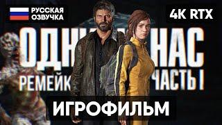 ОДНИ ИЗ НАС ЧАСТЬ 1 РЕМЕЙК ИГРОФИЛЬМ [4K ПК]  THE LAST OF US PART I REMAKE 2023 ПОЛНОЕ ПРОХОЖДЕНИЕ