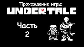 Прохождение Undertale - Часть 2