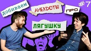 Анекдоты про лягушку (Никита Дубровский) - Импровизация "Анекдот с трех нот" #7