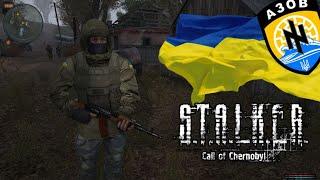 S.T.A.L.K.E.R. COC - WAR IN UKRAINE MOD (СТАЛКЕР - ВІЙНА В УКРАЇНІ МОД)